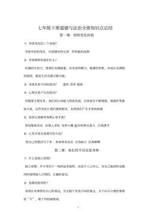 七年级下册道德与法治知识点总结