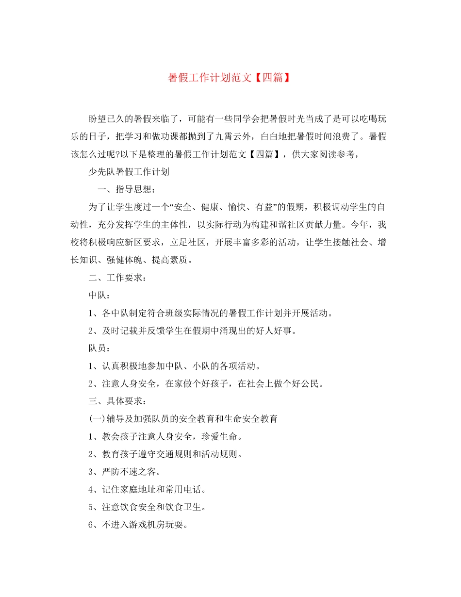 暑假工作计划范文【四篇】_第1页