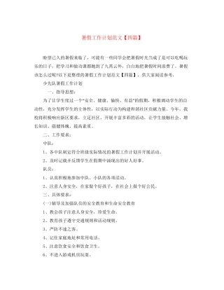 暑假工作计划范文【四篇】