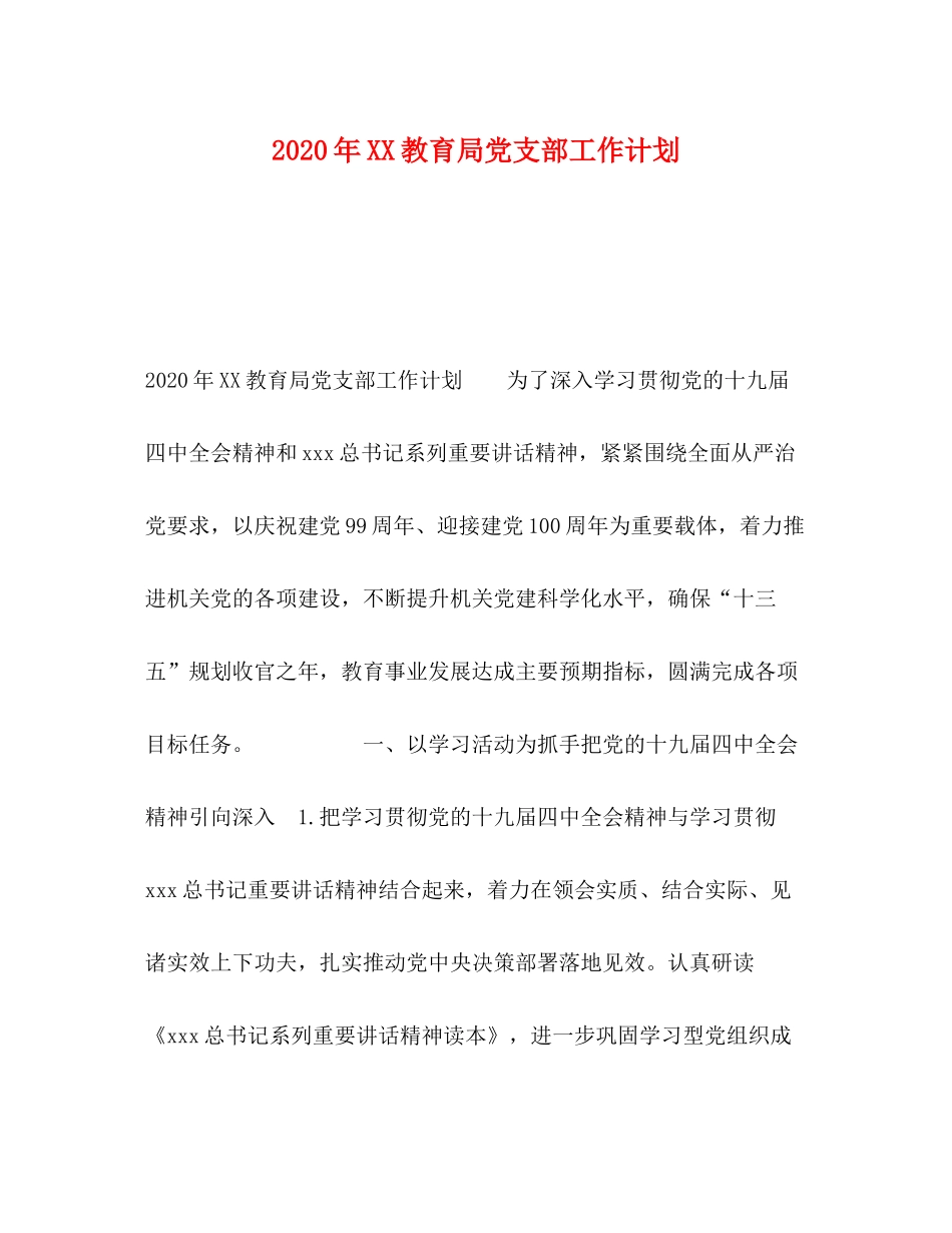 2020年党支部工作计划_第1页