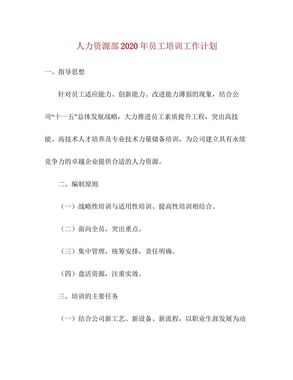 人力资源部年员工培训工作计划_第1页