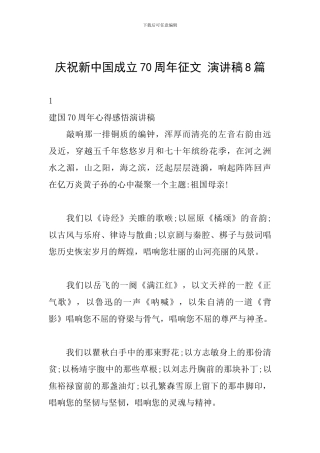 庆祝新中国成立70周年征文-演讲稿8篇