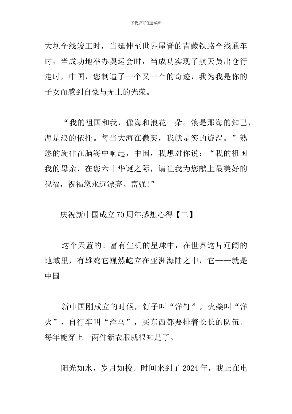庆祝新中国成立70周年感想心得_第2页