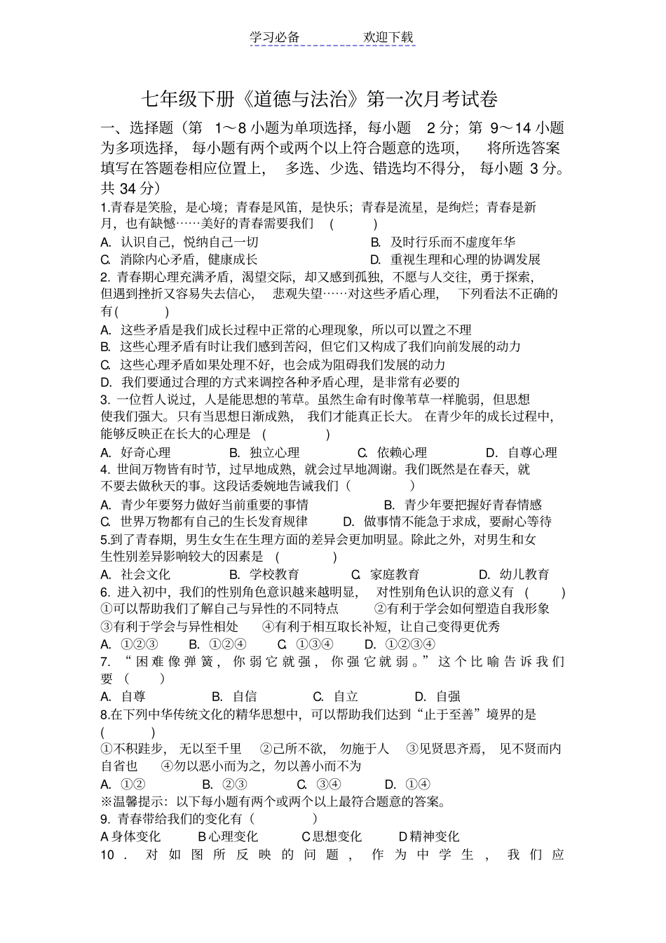七年级下册道德与法治月考试卷_第1页