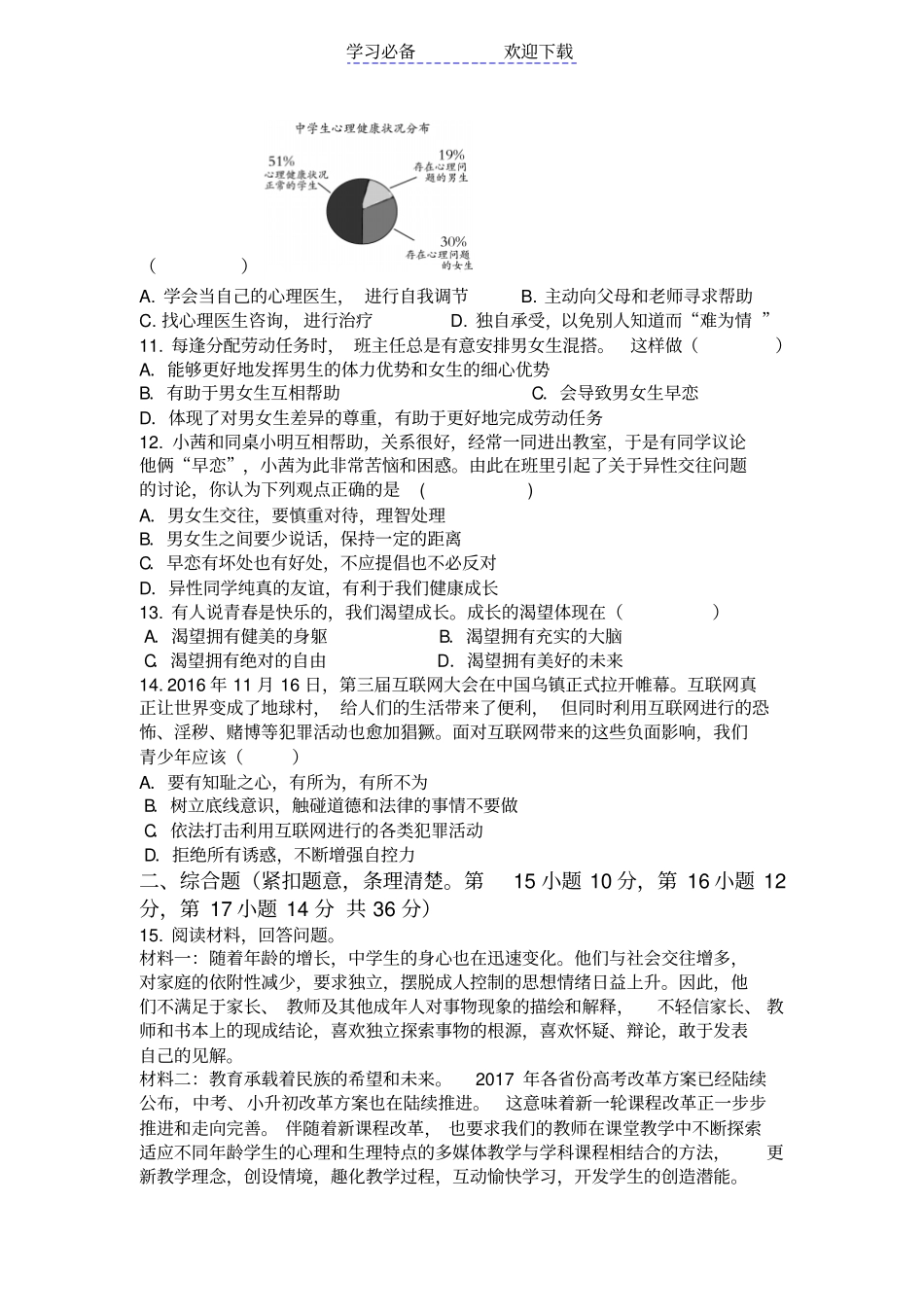 七年级下册道德与法治月考试卷_第2页