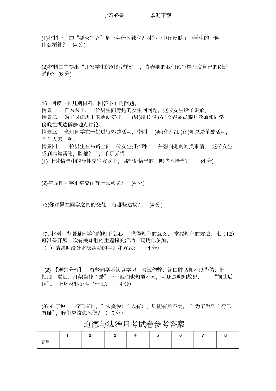 七年级下册道德与法治月考试卷_第3页