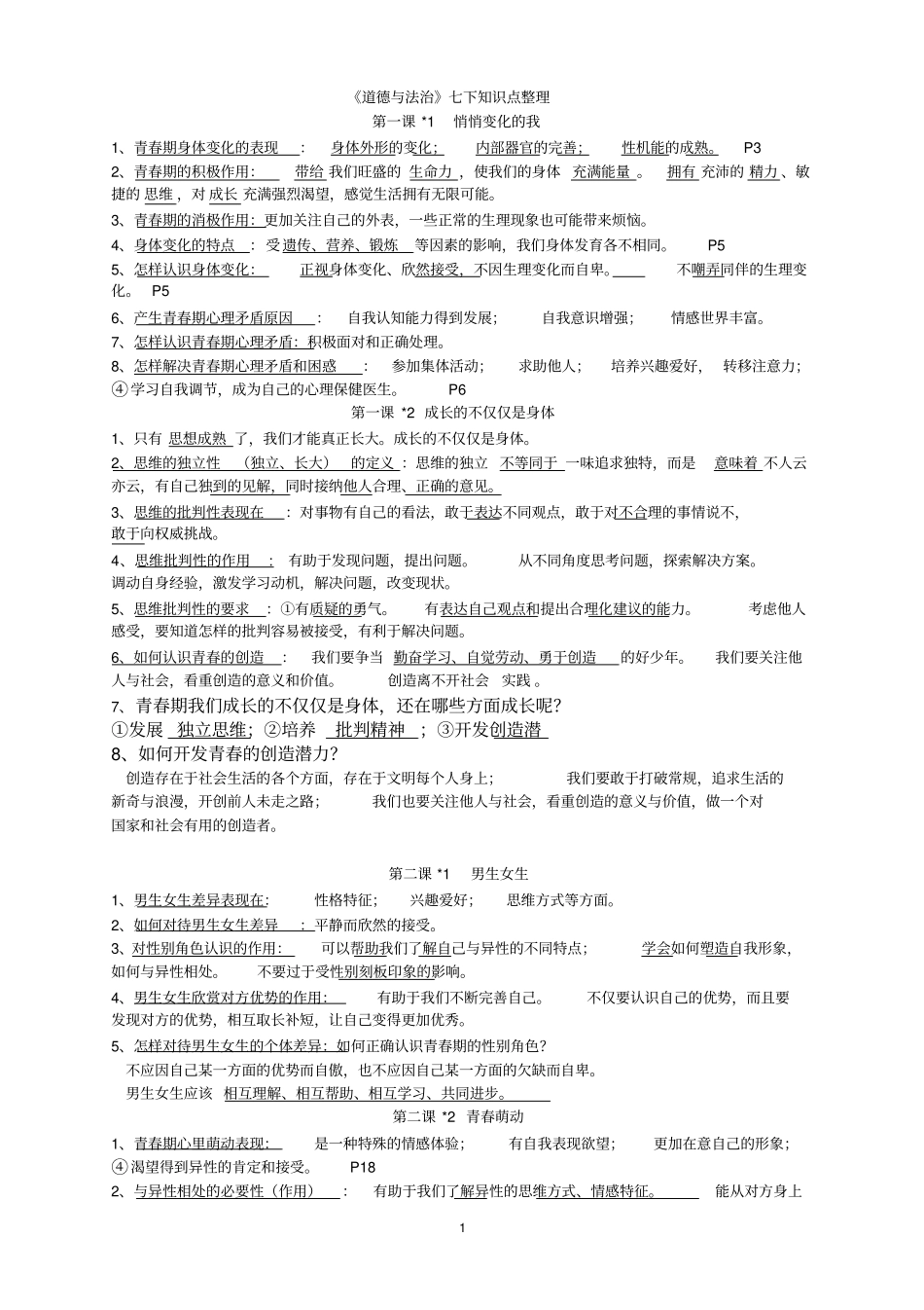 七年级下册道德与法治知识点精心整理_第1页