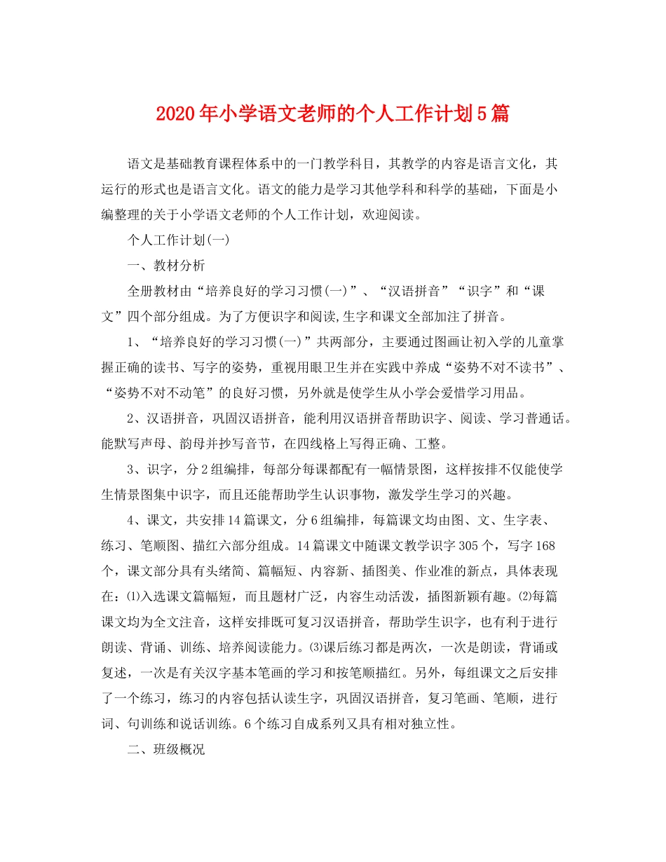 2020年小学语文老师的个人工作计划5篇_第1页