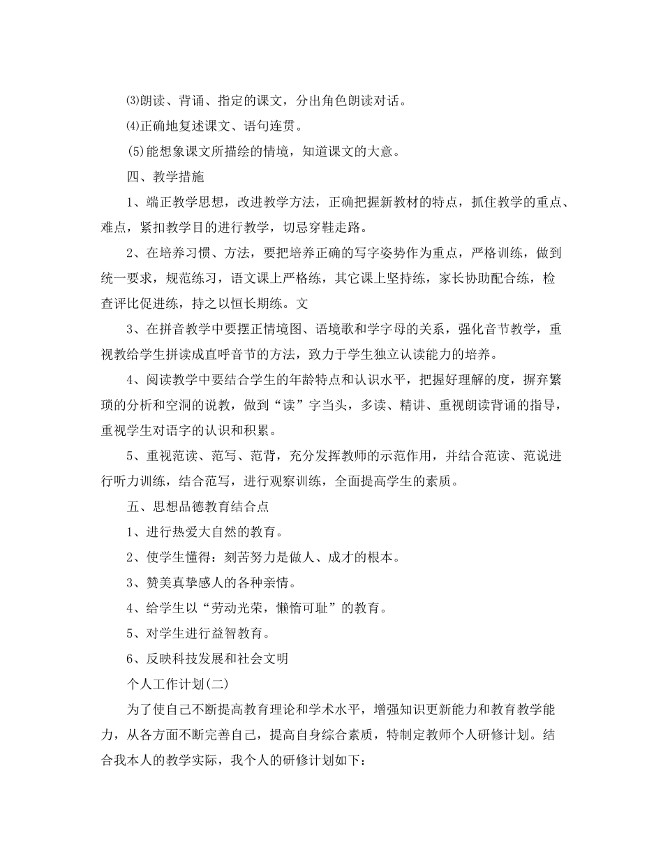 2020年小学语文老师的个人工作计划5篇_第3页