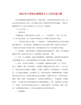 2020年小学语文老师的个人工作计划5篇
