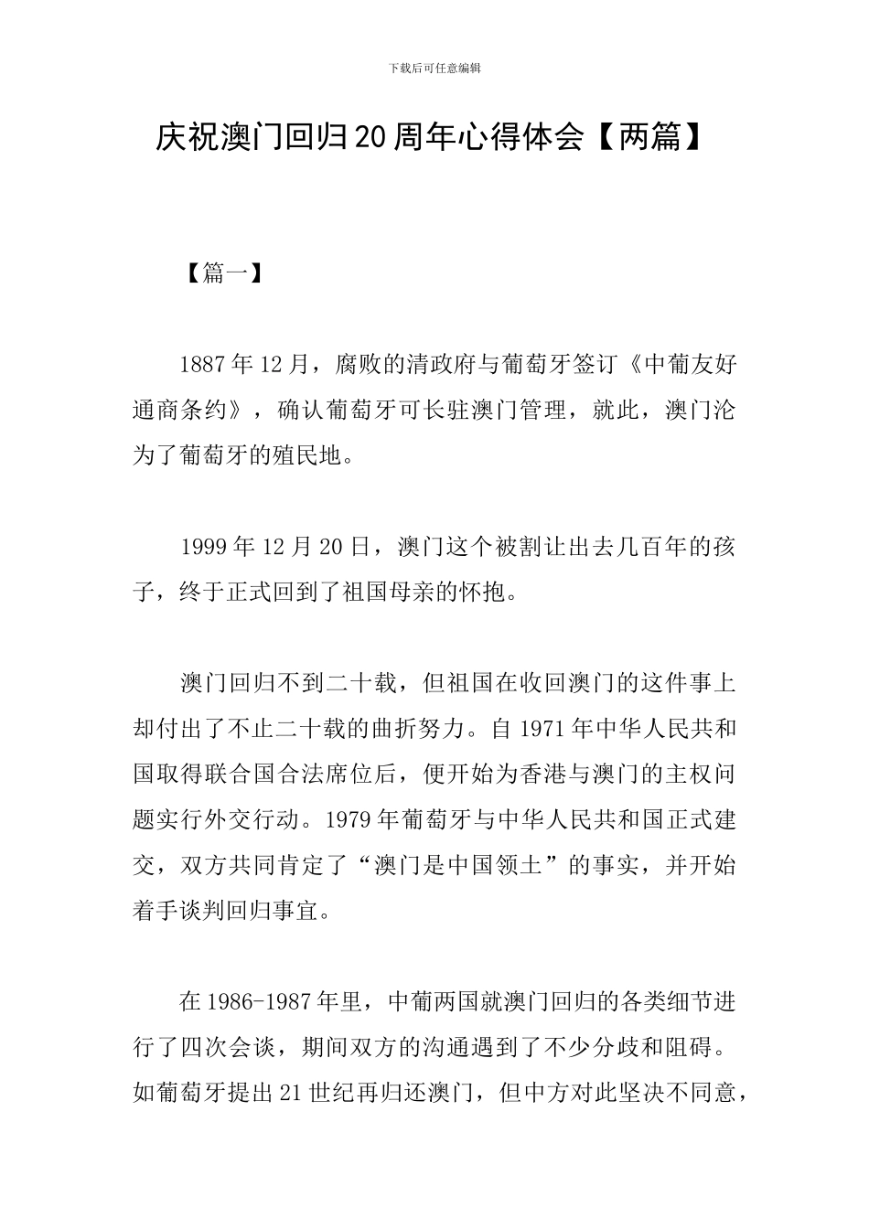 庆祝澳门回归20周年心得体会_第1页