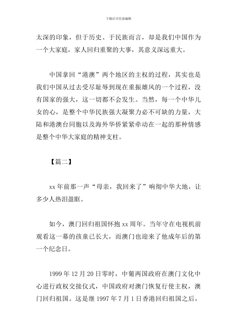 庆祝澳门回归20周年心得体会_第3页