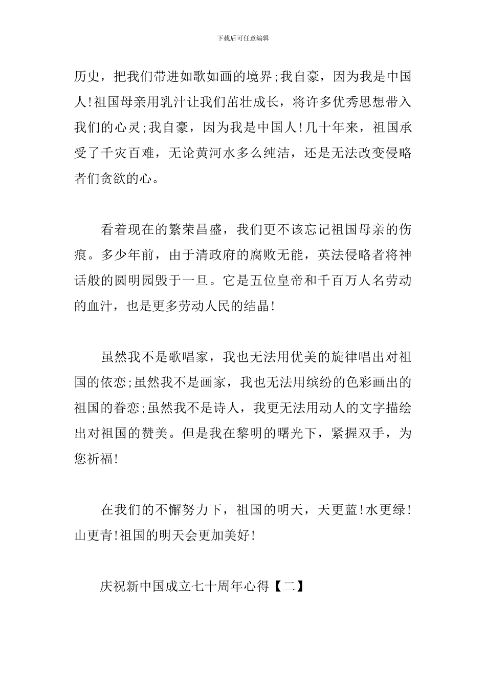 庆祝新中国成立七十周年心得汇总_第2页
