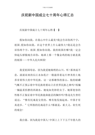 庆祝新中国成立七十周年心得汇总