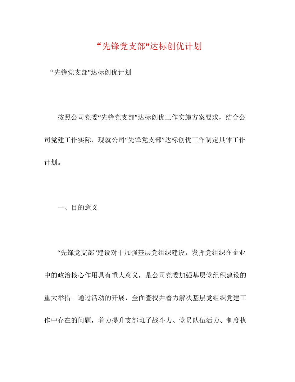 先锋党支部达标创优计划_第1页
