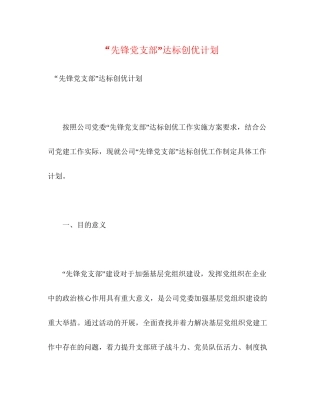 先锋党支部达标创优计划
