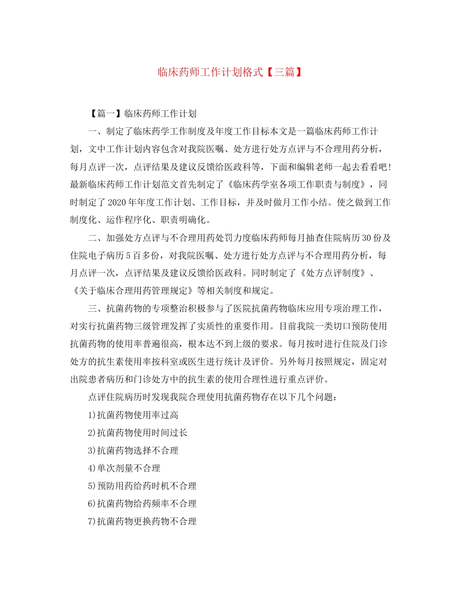 临床药师工作计划格式【三篇】_第1页