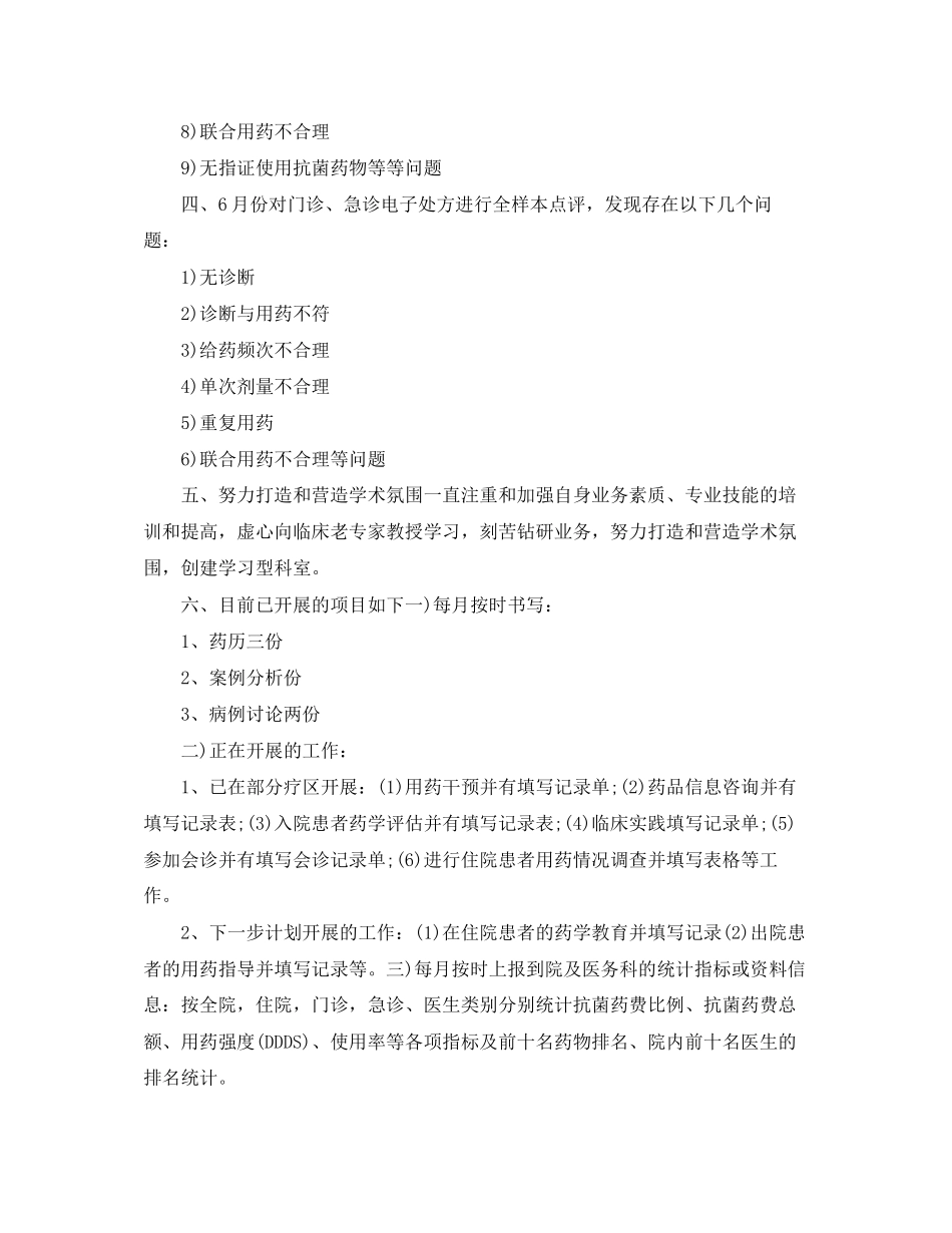 临床药师工作计划格式【三篇】_第2页