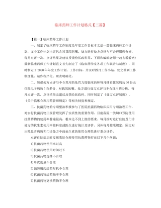 临床药师工作计划格式【三篇】