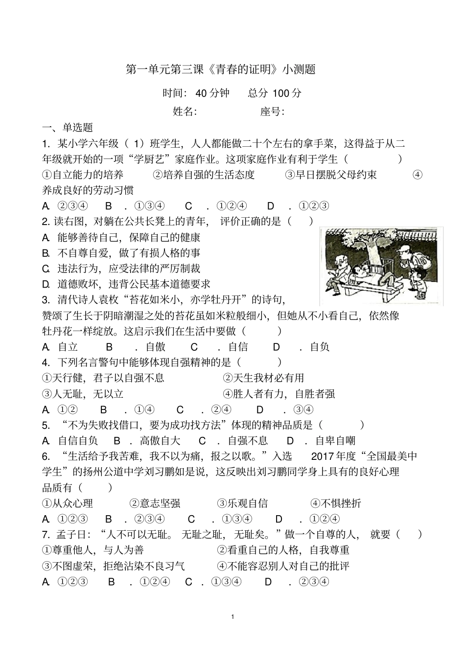 七年级下册道德与法治第三课青春的证明练习附答案_第1页