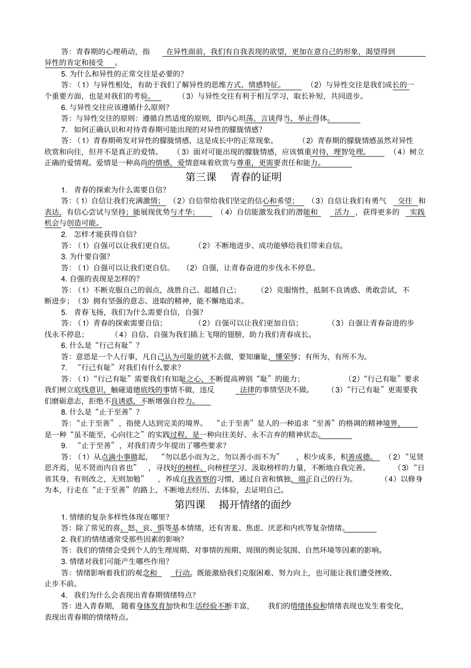 七年级下册道法知识点_第2页