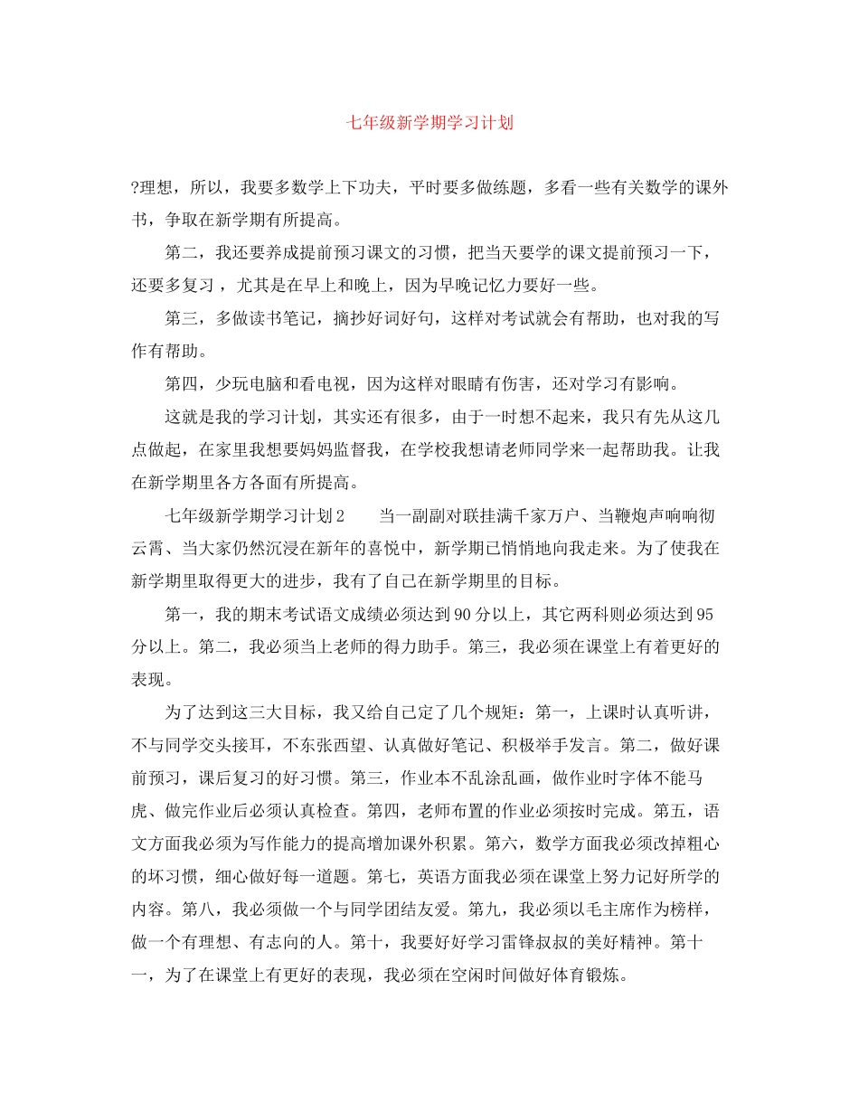 七年级新学期学习计划_第1页