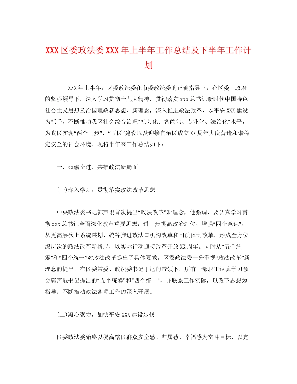 经典范文区委政法委年上半年工作总结及下半年工作计划_第1页