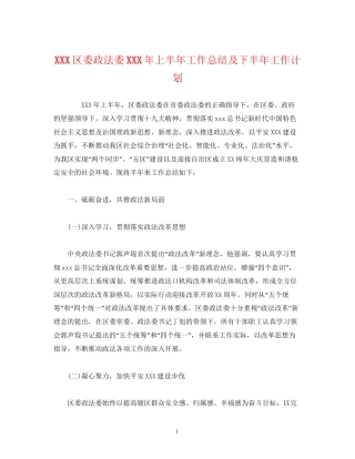 经典范文区委政法委年上半年工作总结及下半年工作计划