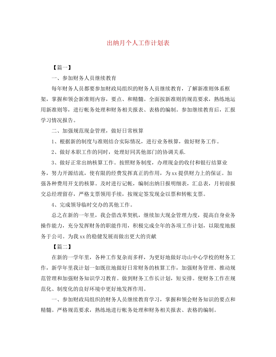 出纳月个人工作计划表_第1页