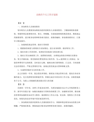出纳月个人工作计划表