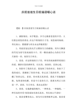 庆祝爸爸生日祝福语暖心话