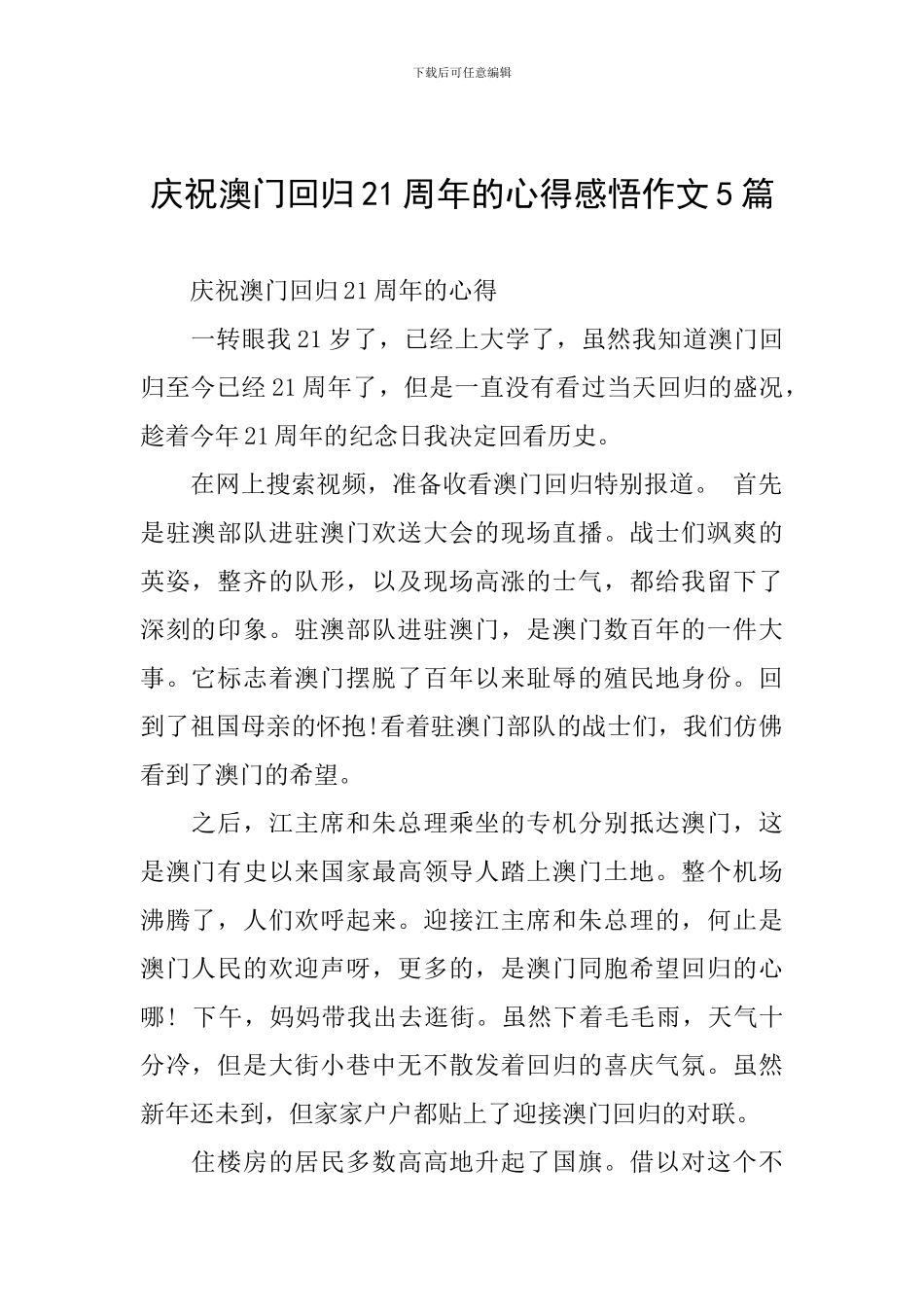 庆祝澳门回归21周年的心得感悟作文5篇_第1页