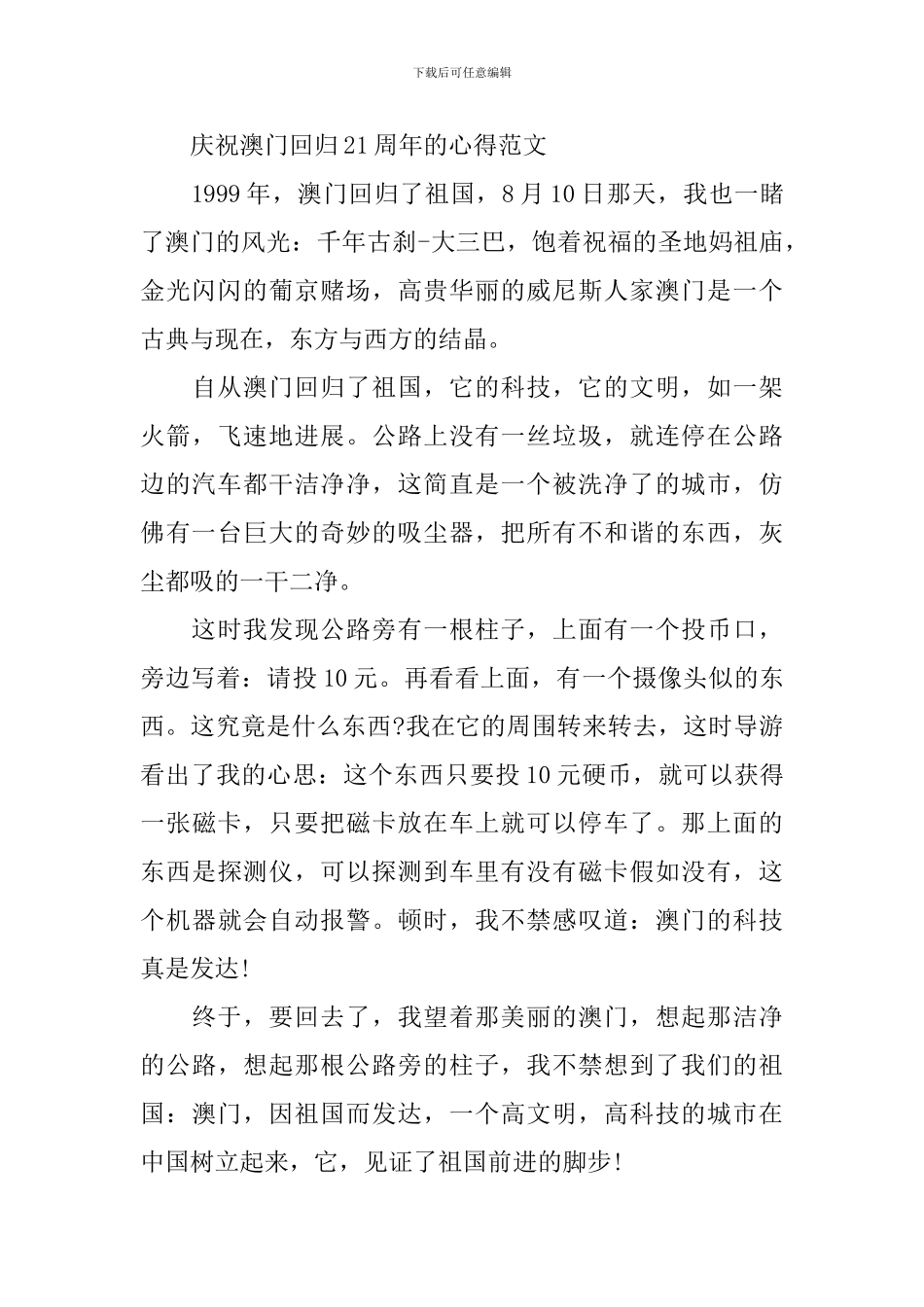 庆祝澳门回归21周年的心得感悟作文5篇_第3页