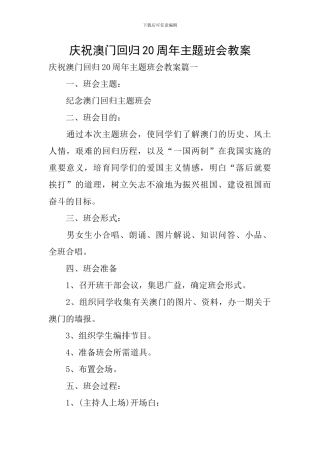 庆祝澳门回归20周年主题班会教案