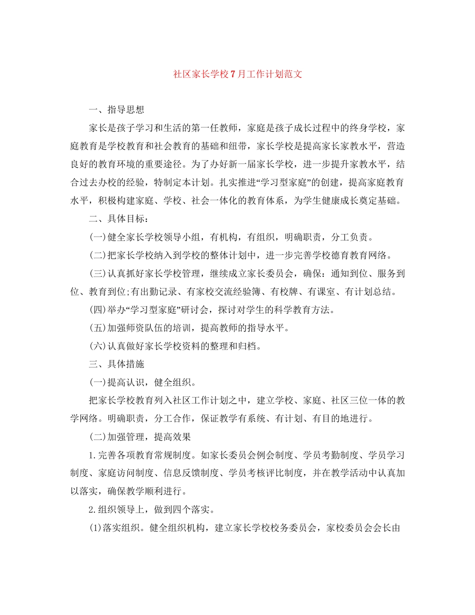 社区家长学校7月工作计划范文_第1页