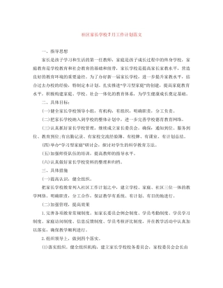 社区家长学校7月工作计划范文