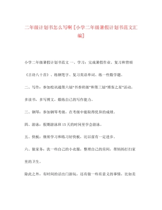 二年级计划书怎么写啊[小学二年级暑假计划书范文汇编]