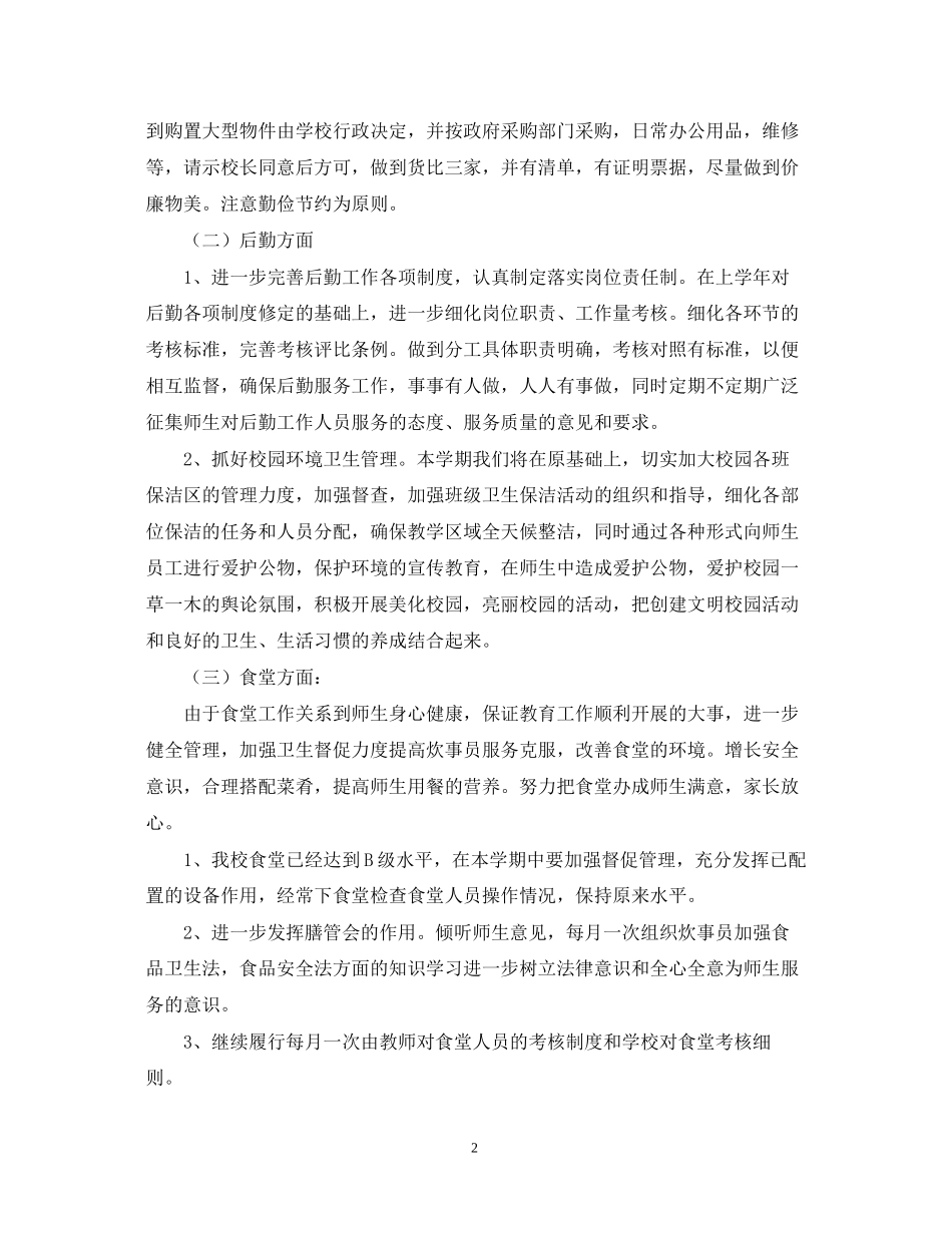 镇海区九龙湖镇学年第一学期总务处工作计划_第2页