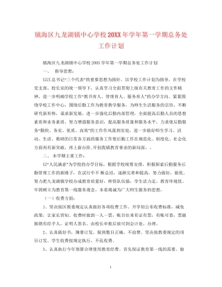 镇海区九龙湖镇学年第一学期总务处工作计划