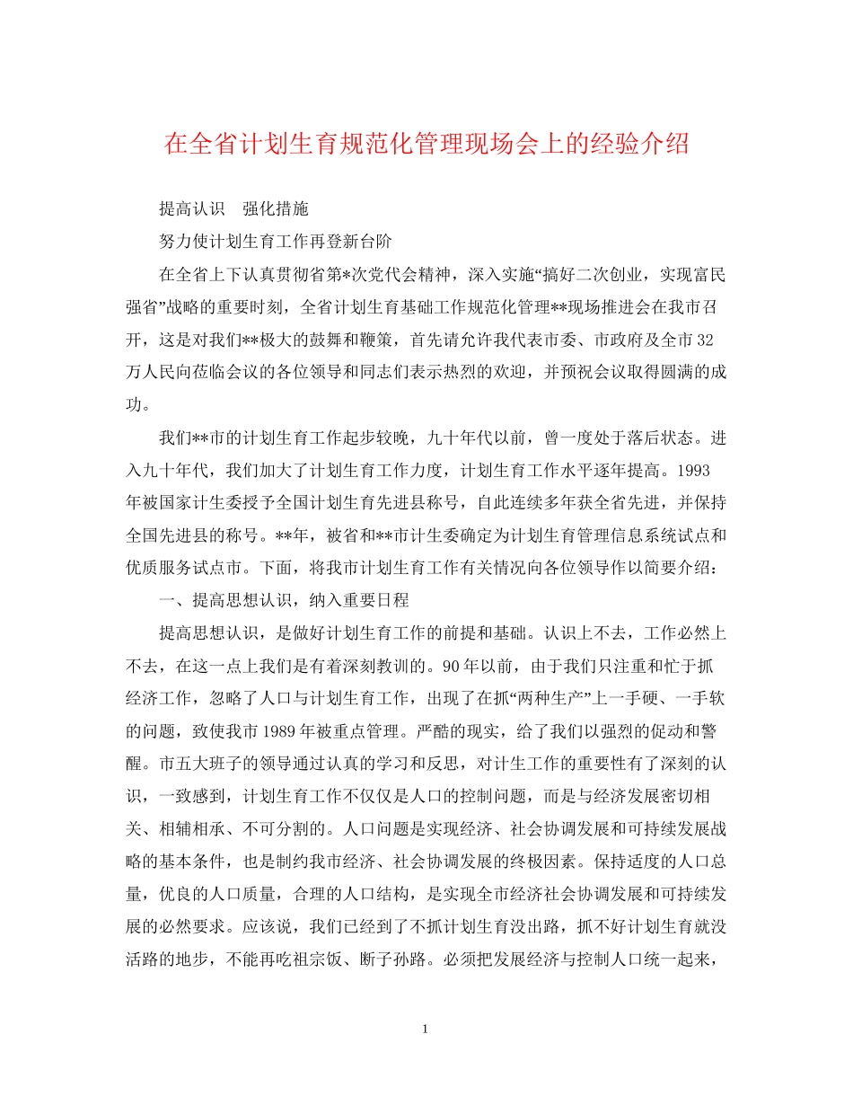 在全省计划生育规范化管理现场会上的经验介绍_第1页