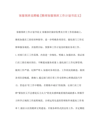 客服领班竞聘稿[整理客服领班工作计划书范文]