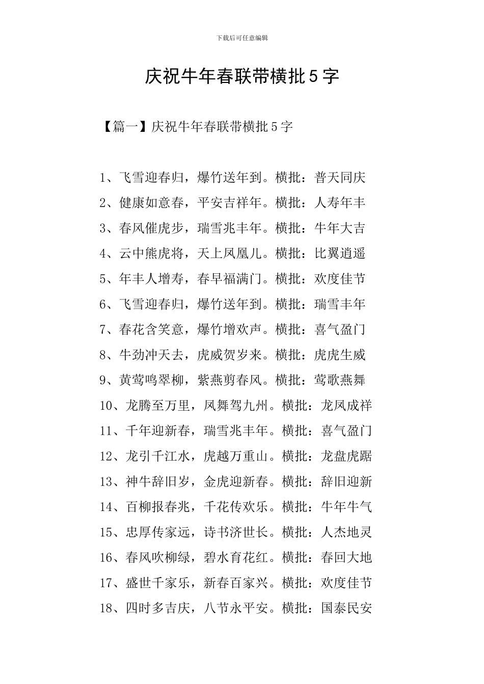 庆祝牛年春联带横批5字_第1页
