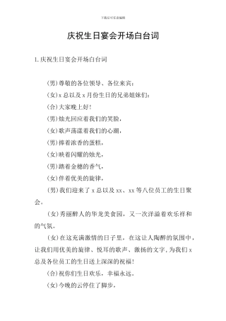 庆祝生日宴会开场白台词