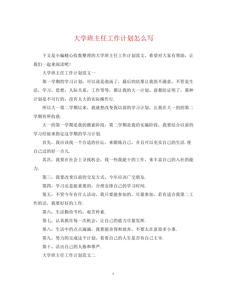 大学班主任工作计划怎么写_第1页