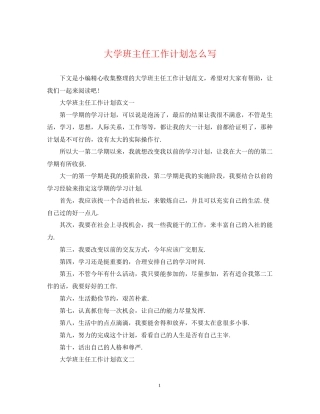 大学班主任工作计划怎么写