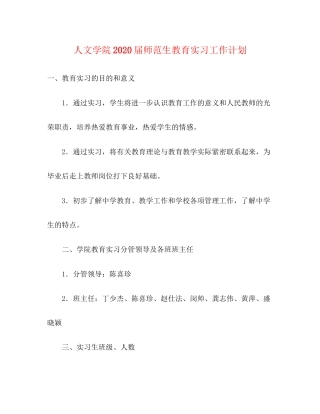 人文学院届师范生教育实习工作计划