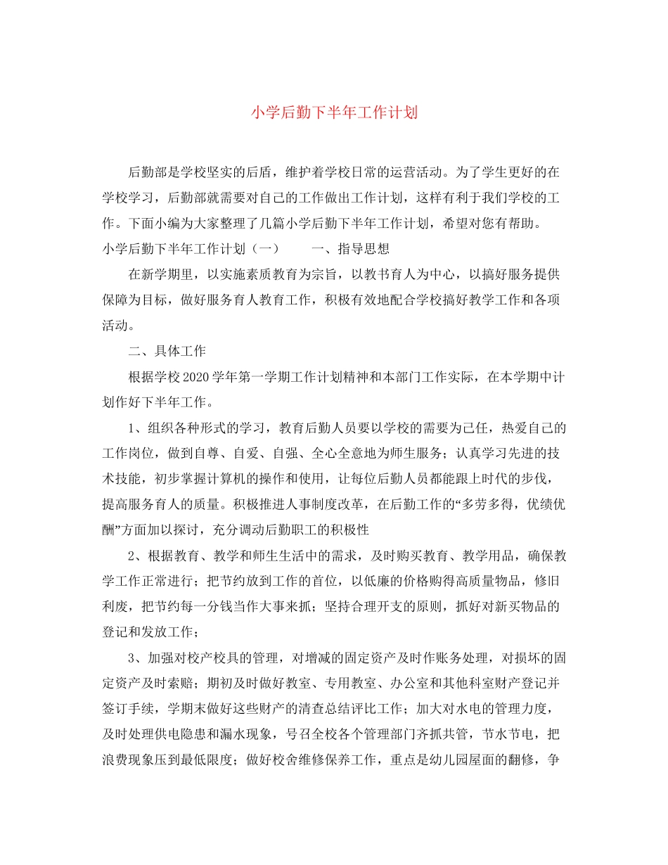 小学后勤下半年工作计划_第1页