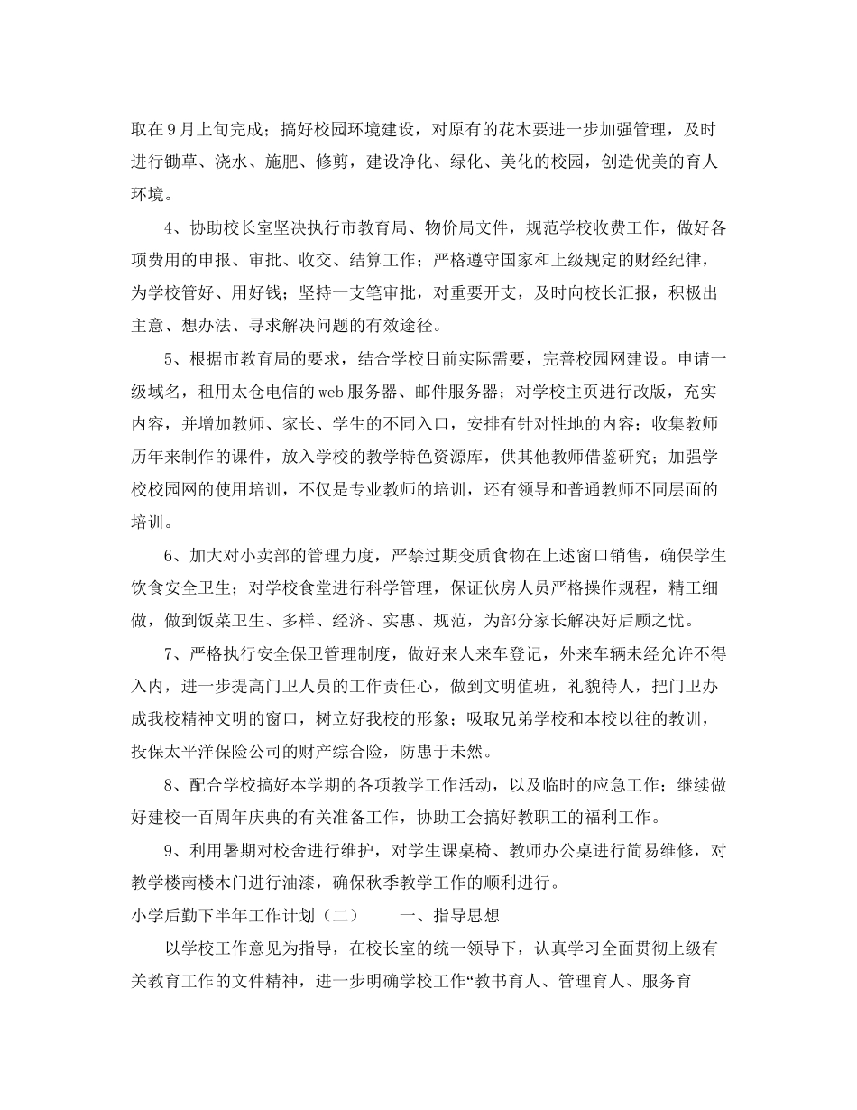 小学后勤下半年工作计划_第2页