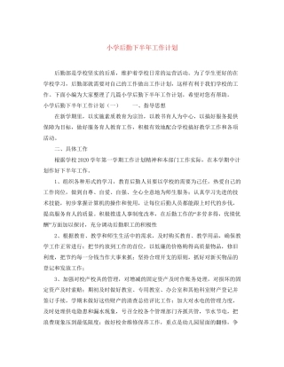 小学后勤下半年工作计划