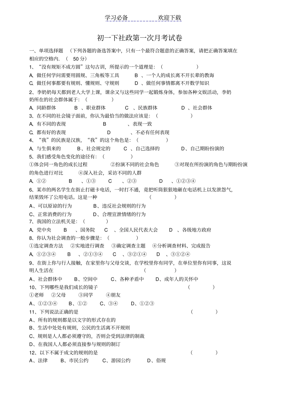 七年级下历史与社会第一次月考试卷_第1页